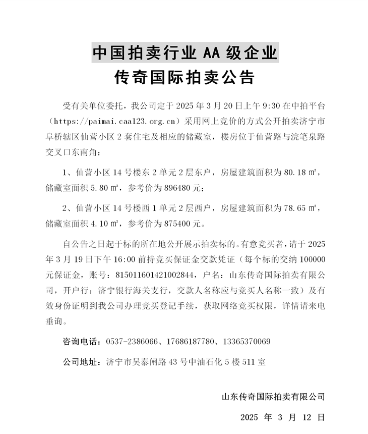 2025.3.20仙營小區(qū)2套住宅拍賣公告--詳情(1)_01(1).png